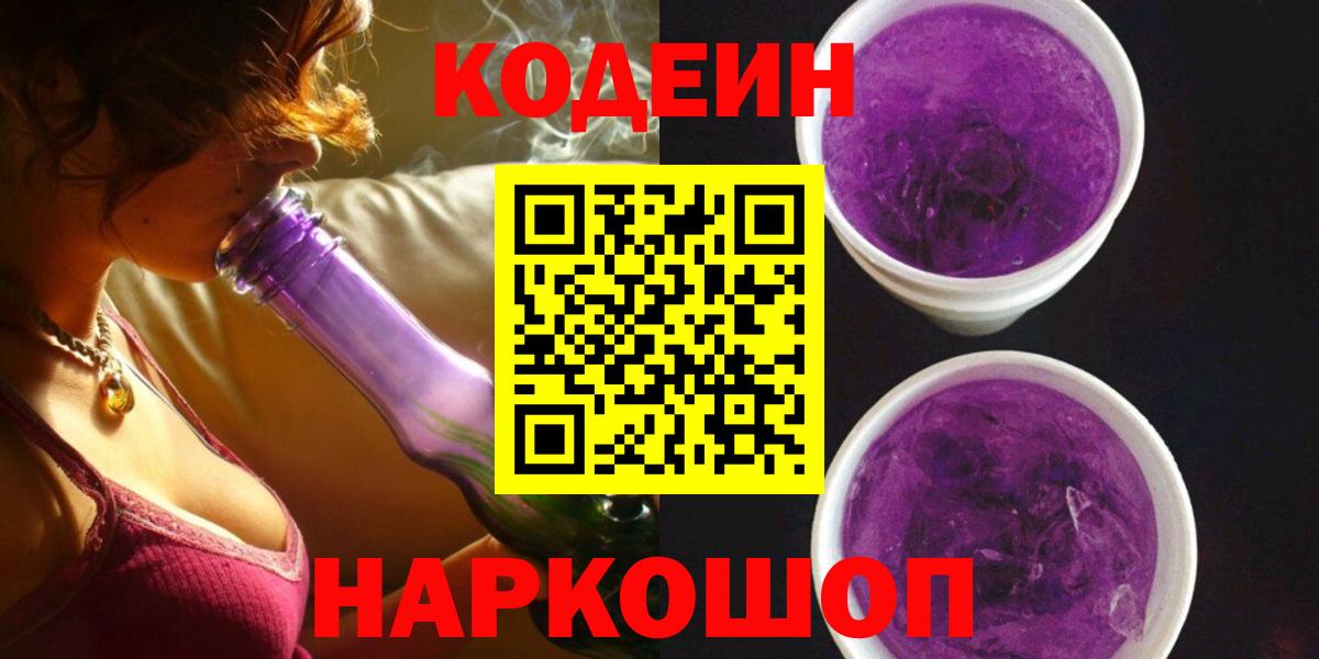 Codein Purple Drank Челябинск